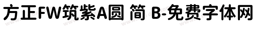 方正FW筑紫A圆 简 B字体转换